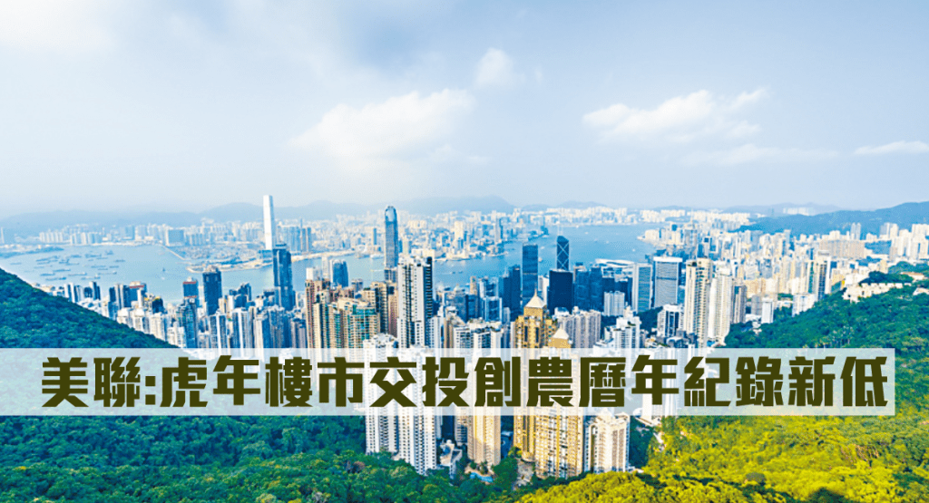 美聯指虎年樓市交投創農曆年紀錄新低。