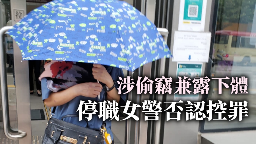 停職女警否認控罪。資料圖片