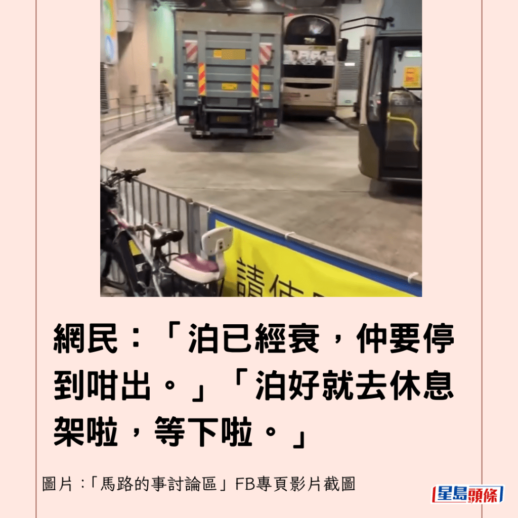 網民：「泊已經衰，仲要停到咁出。」「泊好就去休息架啦，等下啦。」