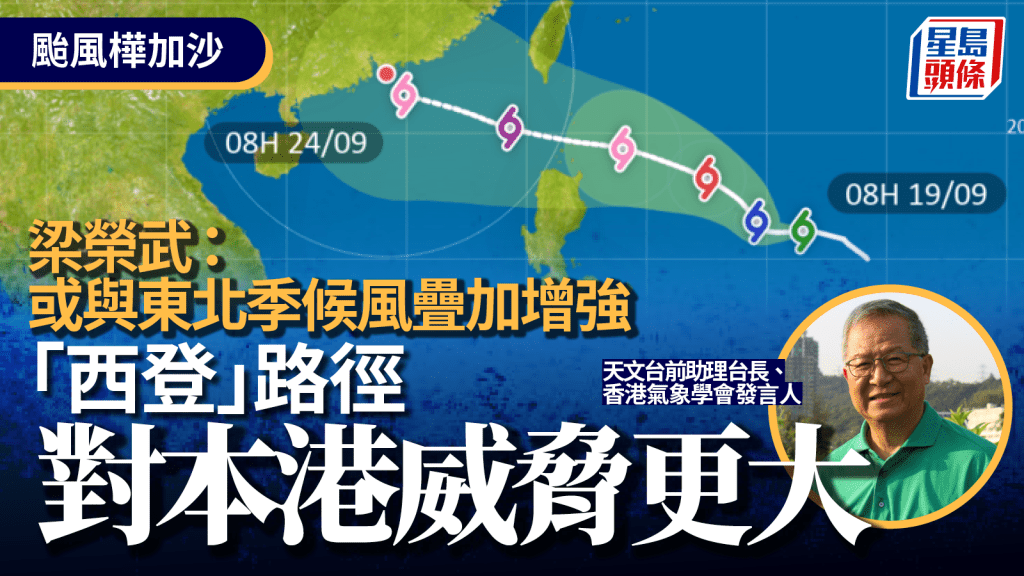 颱風樺加沙｜梁榮武：或與東北季候風疊加增強 「西登」路徑威脅更大