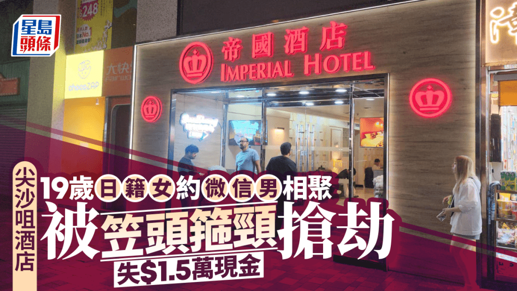 日籍女遊客約微信友到尖沙咀酒店房相聚 被笠頭箍頸搶走$15000現金