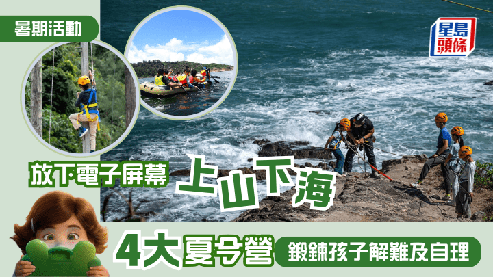 暑期活动2026｜放下电子屏幕上山下海 4大夏令营锻炼孩子解难及自理