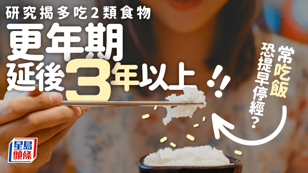 更年期｜常吃白飯恐提早停經？研究：多吃2類食物更年期延後3年以上