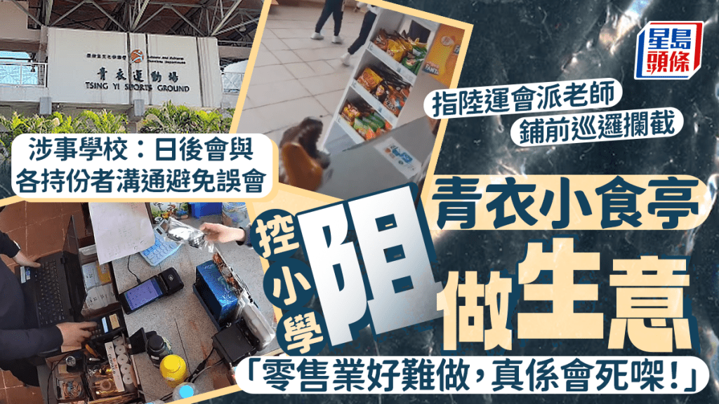 青衣小食亭控小學阻做生意 指陸運會派老師鋪前巡邏攔截：「零售業好難做，真係會死㗎！」 涉事學校：日後與各持份者溝通免誤會｜Juicy叮