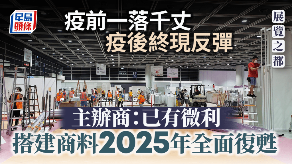 展覽之都︱展覽業歷經「疫」劫終現曙光 主辦商:規模恢復7至8成