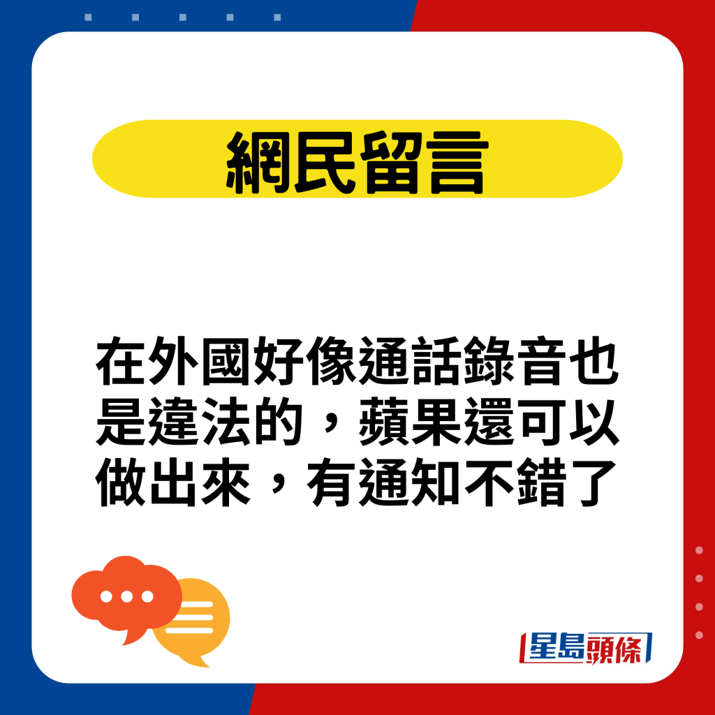 在外國好像通話錄音也是違法的，蘋果還可以做出來，有通知不錯了