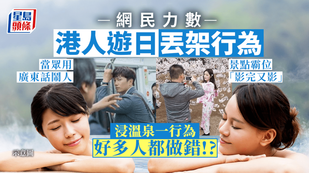 遊日禮儀｜港男力數港人遊日丟架行為 浸溫泉玩手機 影相磨爛蓆 廣東話鬧人