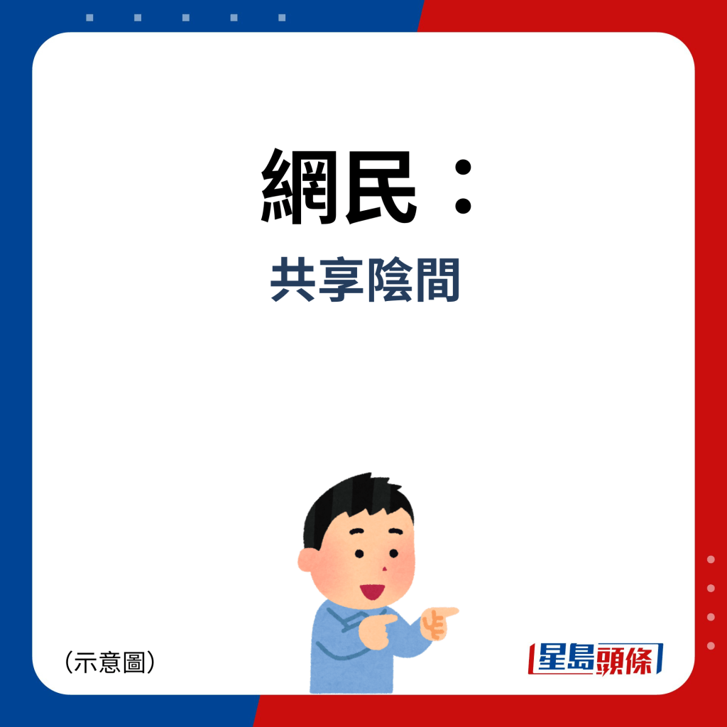 網民：共享陰間