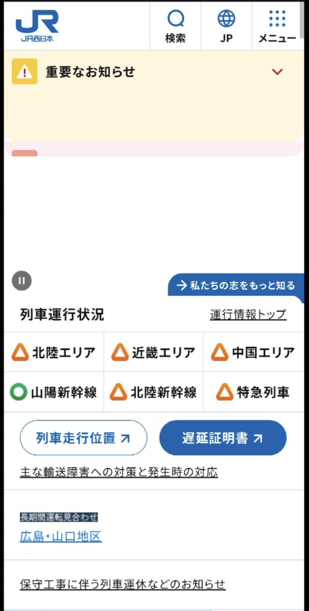 JR西日本列車運行情報APP故障，部分列車無法正常顯示。 X