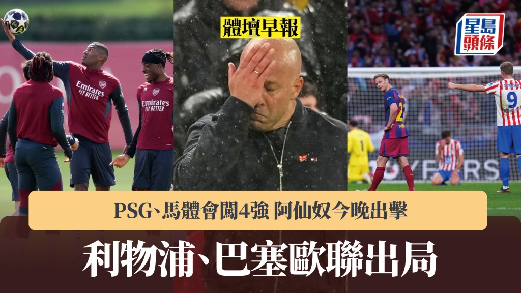 体坛早报｜利物浦、巴塞欧联出局 PSG、马体会闯4强 阿仙奴今晚出击。美联社