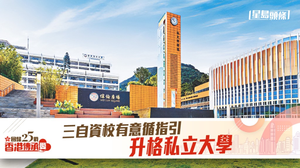 恒生大學是首所循《成為私立大學的路綫圖》升格的私大。