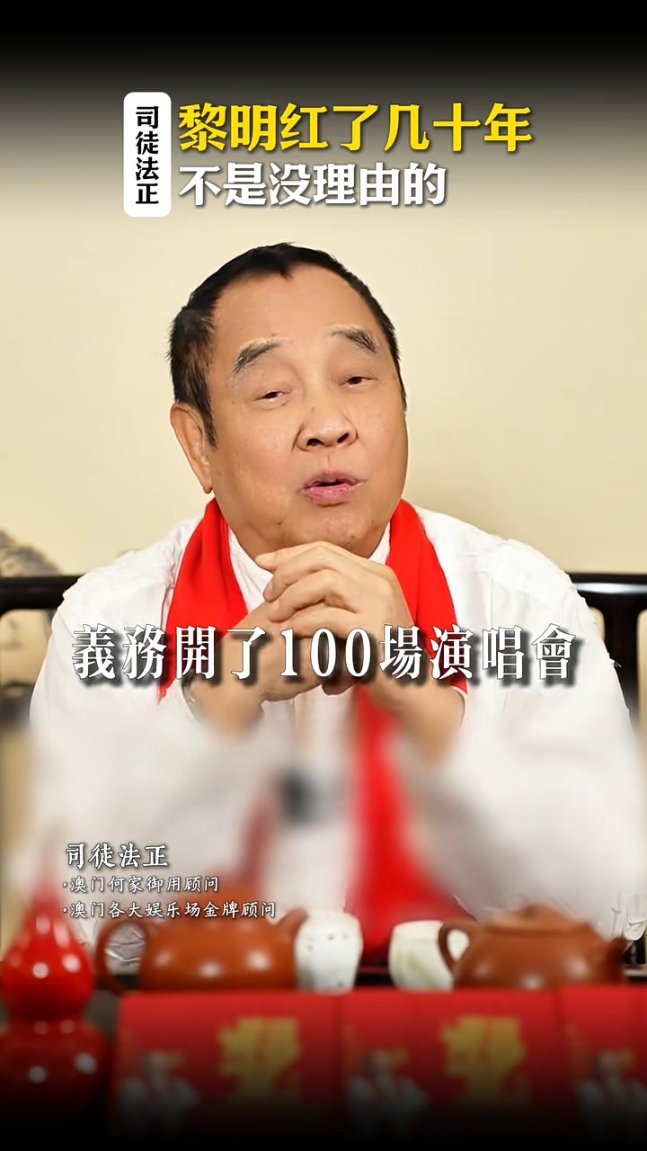 司徒法正表示:「黎明在那時候義演舉行100場演唱會,用上三年時間籌集了300萬美元(約2,355萬港元)」。 司徒法正表示:「黎明在那時候義演舉行100場演唱會,用上三年時間籌集了300萬美元(約2,355萬港元)」。