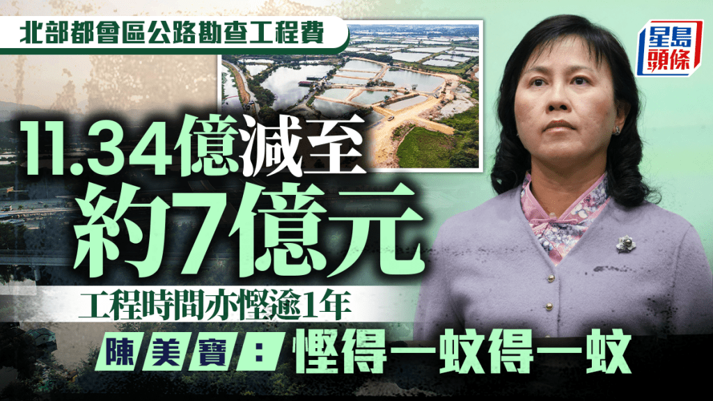 北部都會區｜公路勘查工程將呈立會申撥款 陳美寶指盡量「瘦身」 據悉費用及時間減逾3成