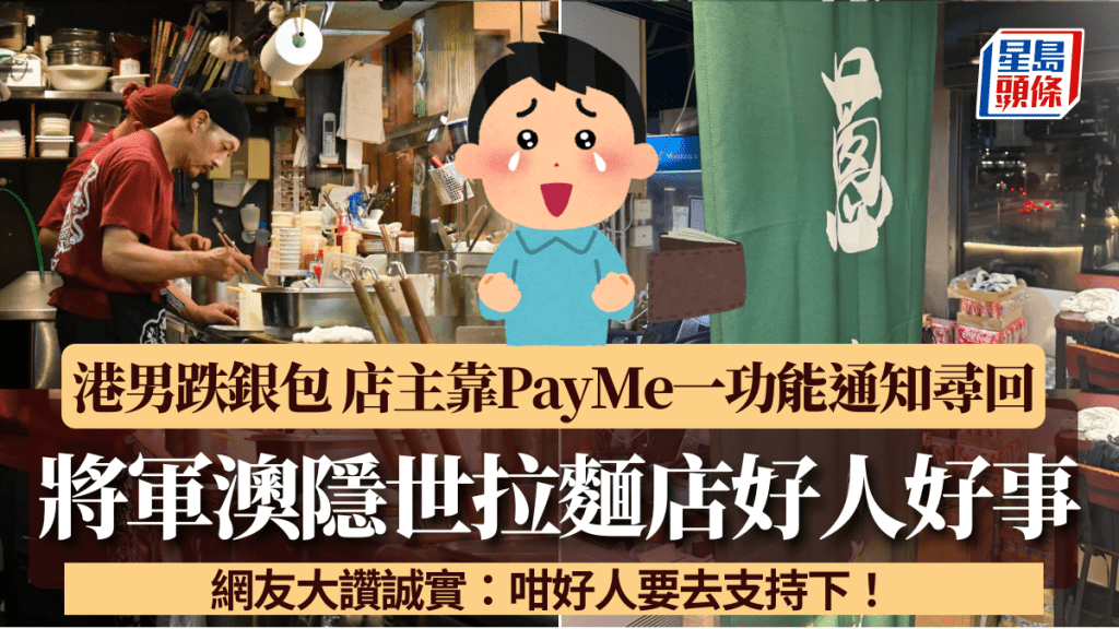 港男將軍澳隱世拉麵店跌銀包 店主靠PayMe一功能通知尋回 網友大讚誠實:咁好人要去支持下!