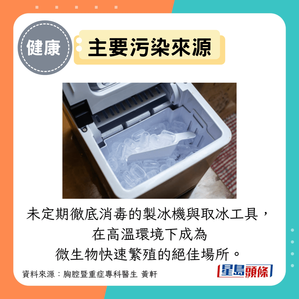 主要污染來源:未定期徹底消毒的製冰機與取冰工具, 在高溫環境下成為 微生物快速繁殖的絕佳場所。 主要污染來源:未定期徹底消毒的製冰機與取冰工具, 在高溫環境下成為 微生物快速繁殖的絕佳場所。