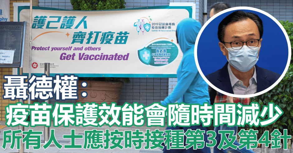 聶德權(細圖)指疫苗保護效能會隨時間減少。資料圖片
