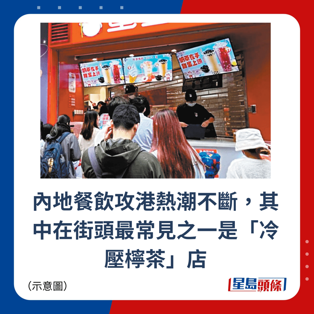 内地餐饮攻港热潮不断，其中在街头最常见之一是「冷压柠茶」店