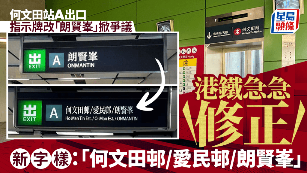 何文田站A出口指示牌改「朗賢峯」捱批 港鐵急補鑊 加回「何文田邨/愛民邨」