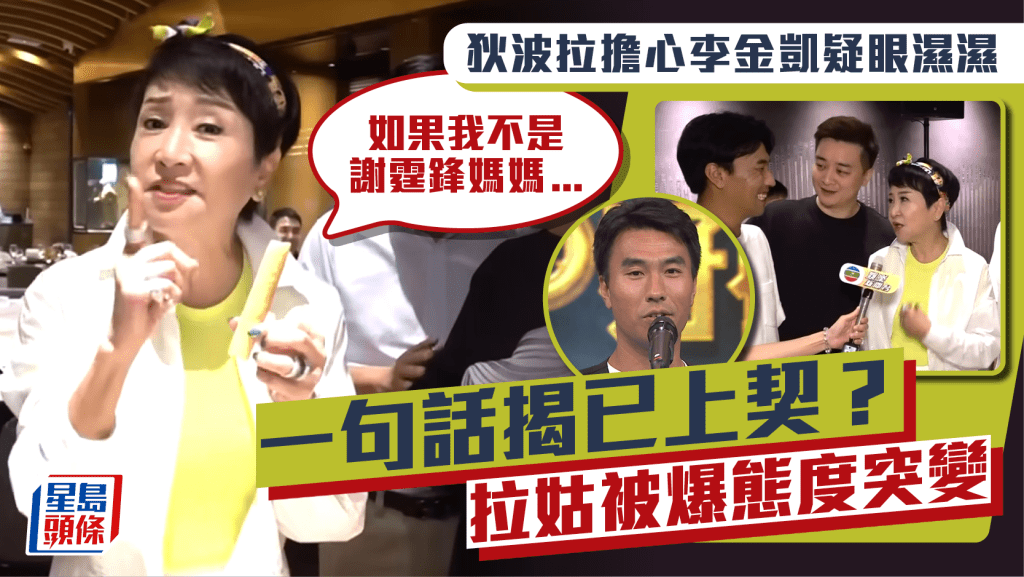 狄波拉擔心李金凱疑眼濕濕：如果我不是謝霆鋒媽媽  一句揭已上契？ 拉姑被爆態度突變