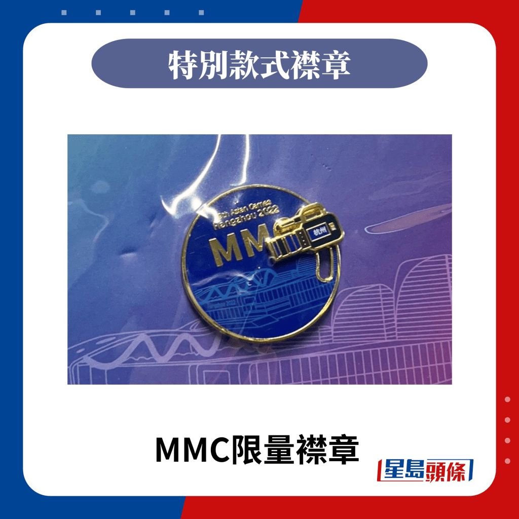 MMC限量襟章