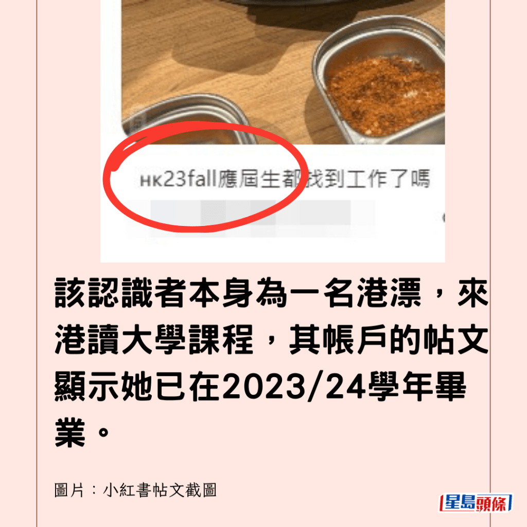 該認識者本身為一名港漂，來港讀大學課程，其帳戶的帖文顯示她已在2023/24學年畢業。