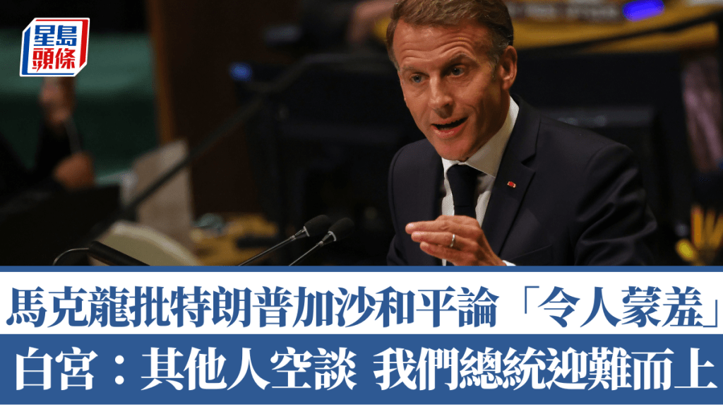 馬克龍揼枱批特朗普加沙和平論「令所有人蒙羞」。美聯社