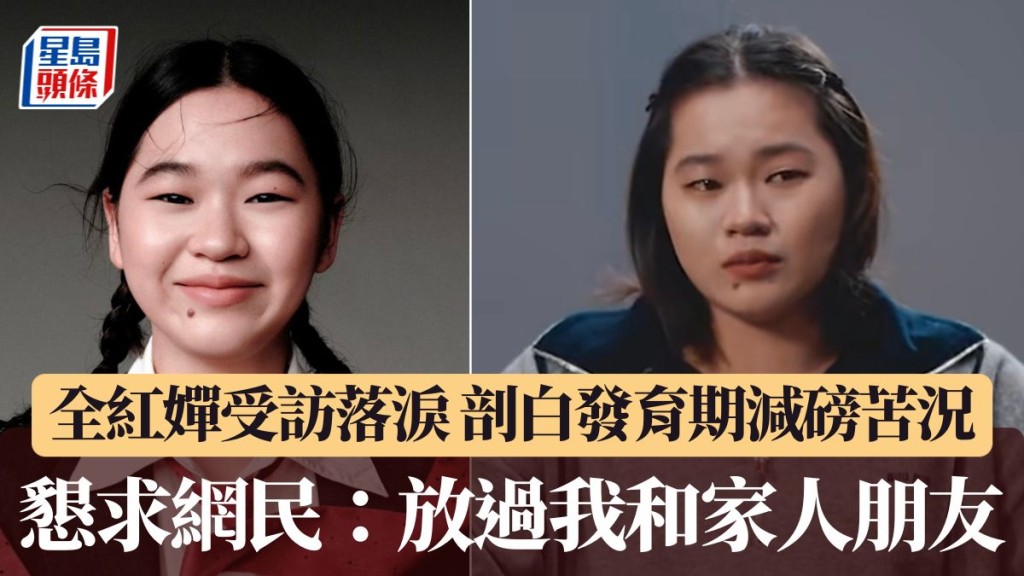 全紅嬋懇求網民：放過我和家人朋友