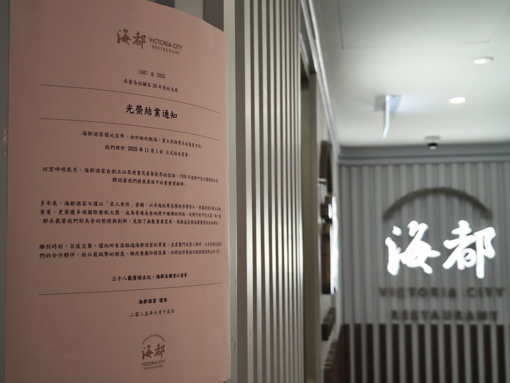 经营38年、被誉为「名人饭堂」的金钟海都酒家，于今年11月正式落幕。