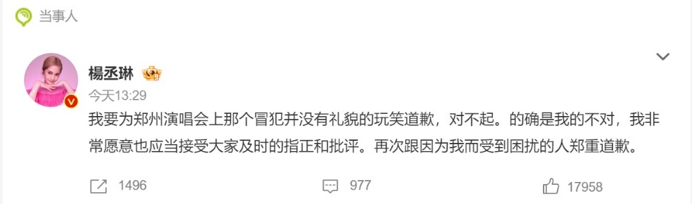 事情上熱搜後，楊丞琳急忙發微博道歉。