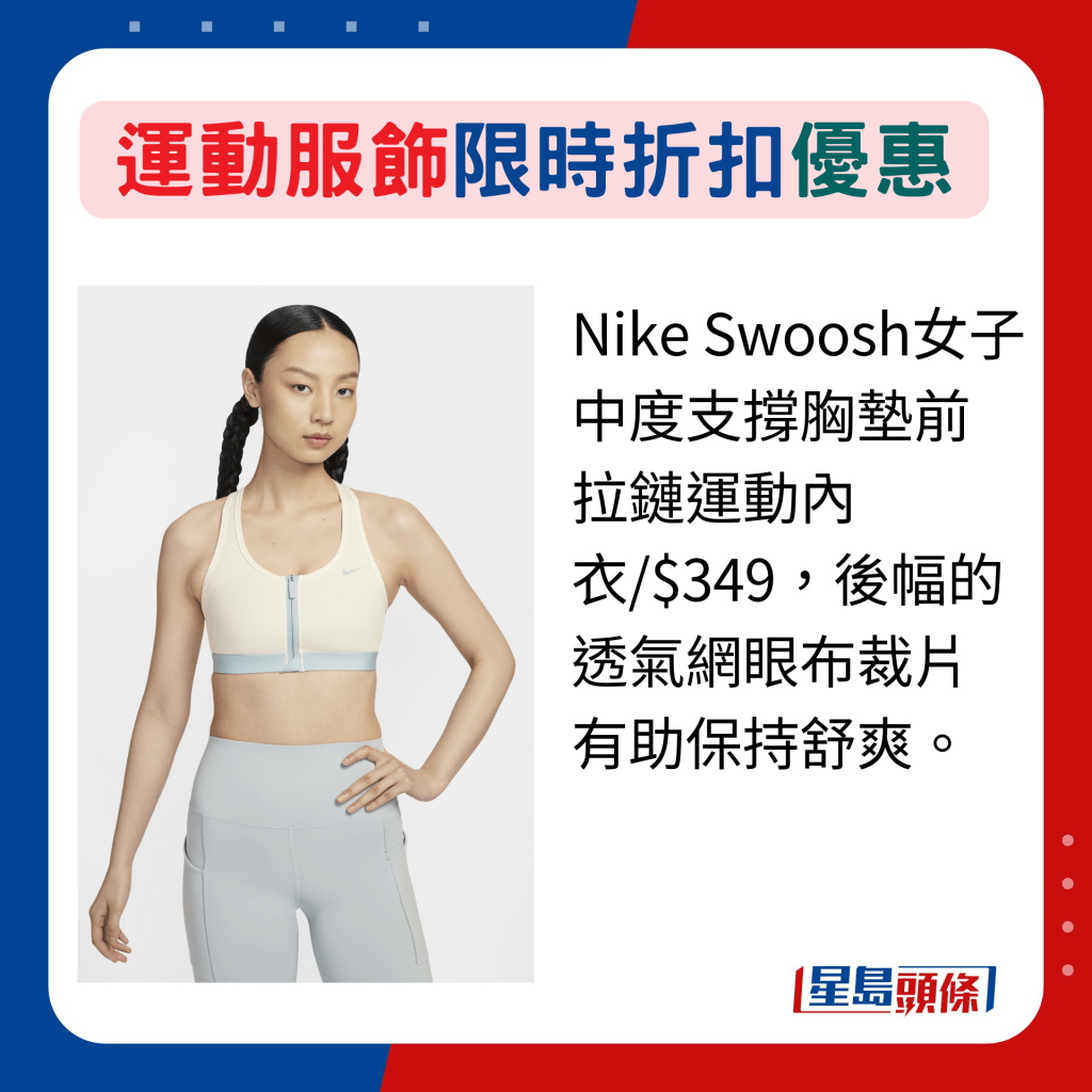 Nike Swoosh女子中度支撐胸墊前拉鏈運動內衣/$349，後幅的透氣網眼布裁片有助保持舒爽。