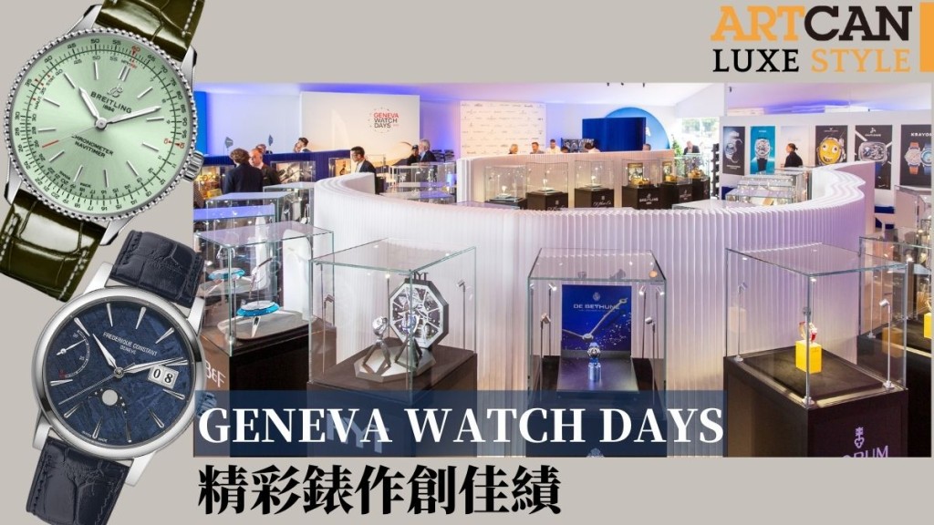 第4屆Geneva Watch Days於9月2日圓滿落幕。