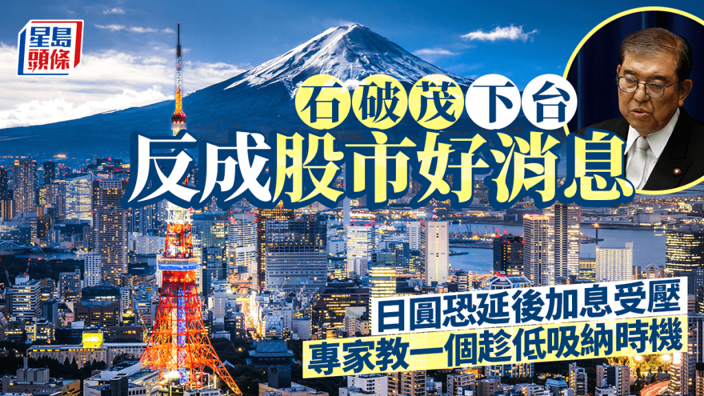 石破茂下台反成股市好消息 日圓恐延後加息受壓 專家教一個趁低吸納時機