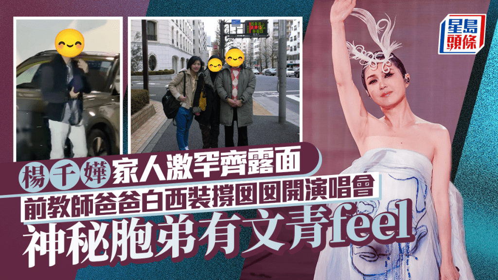 楊千嬅家人激罕齊露面！前教師爸爸白西裝撐囡囡開演唱會  神秘胞弟有文青feel