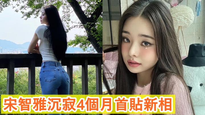 宋智雅自爆出醜聞後，首度更新社交網。