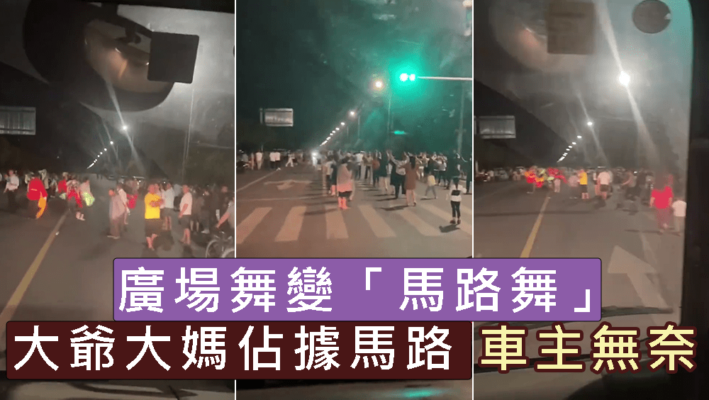山東大爺大媽佔據馬路跳舞,車主無奈艱難前行。