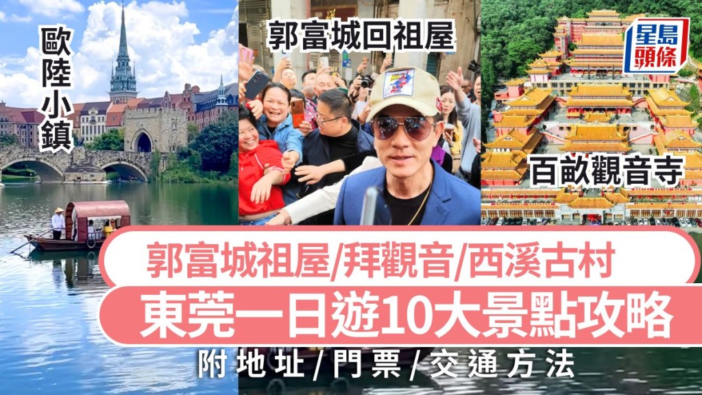 東莞好去處2025｜東莞一日遊10大食玩買攻略 郭富城祖屋/賈玲熱辣滾燙打卡牆/拜觀音 大灣區高鐵旅遊景點美食推介