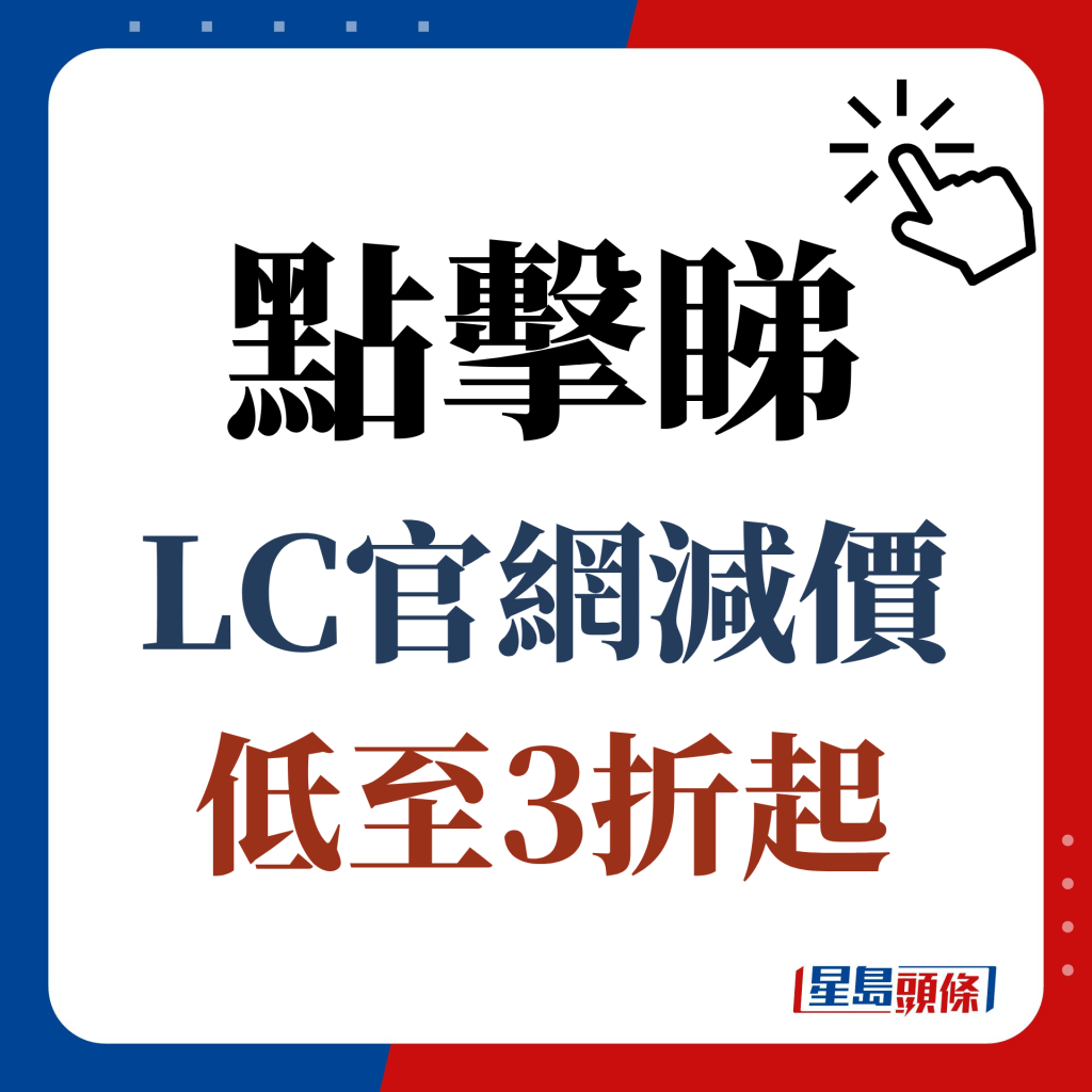 點擊睇LC官網減價低至3折起