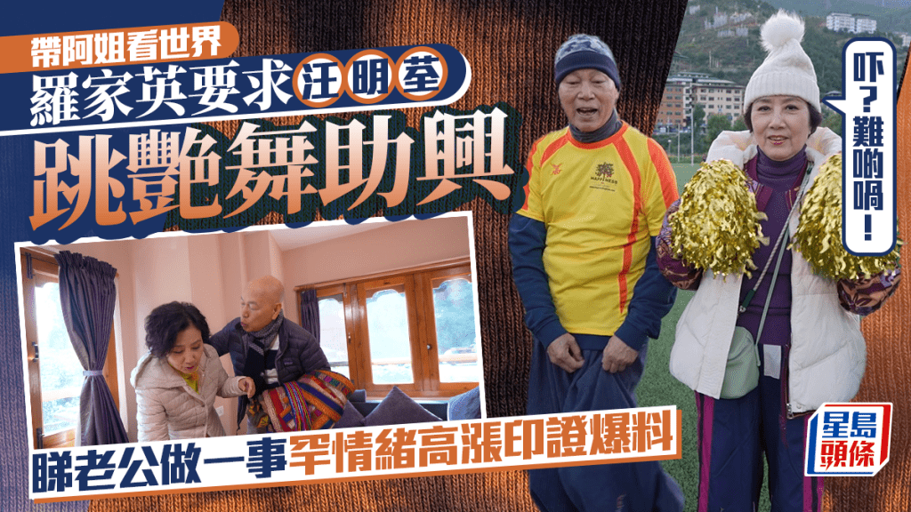 汪明荃被羅家英要求跳艷舞助興：吓？難啲喎   睇老公做一事罕有情緒高漲印證爆料