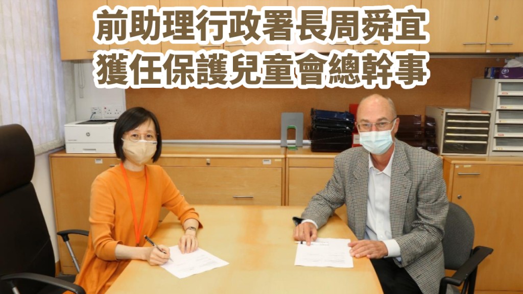 周舜宜(左)獲任保護兒童會總幹事。