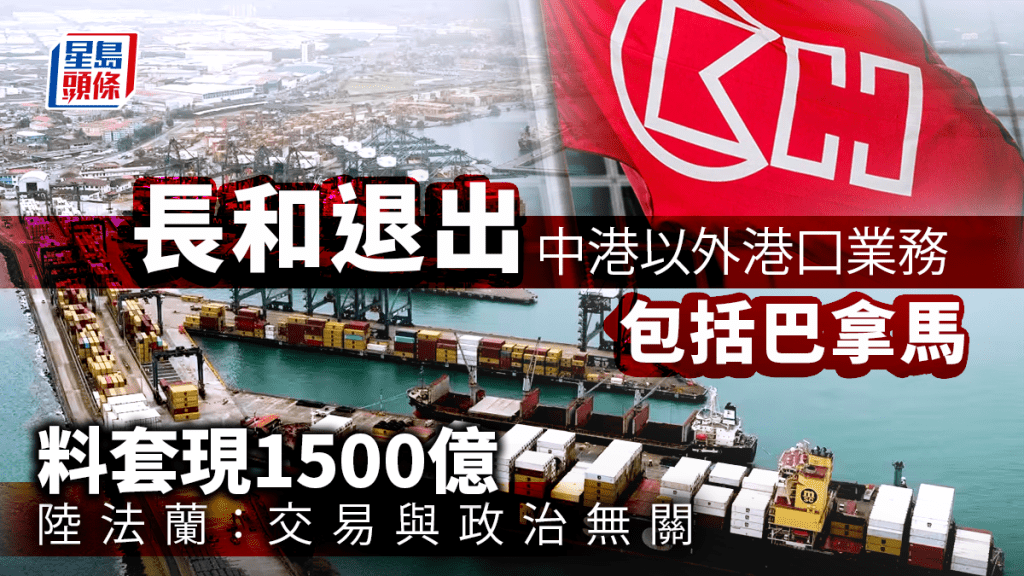 長和退出中港以外港口業務 包括巴拿馬 料套現1500億 股價曾飆25%