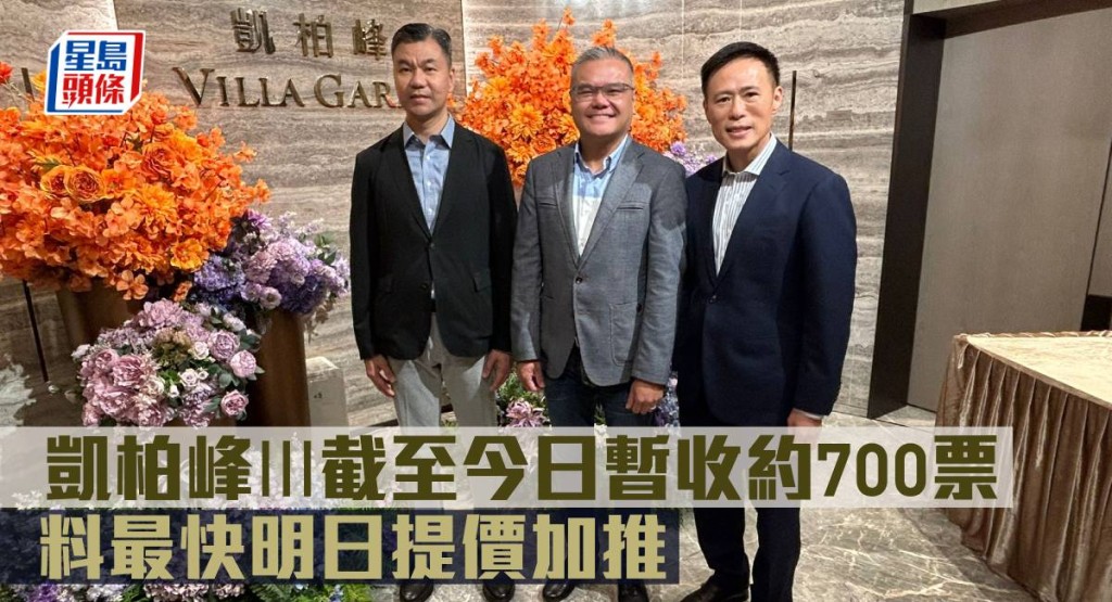 凱柏峰III截至今日暫收約700票 ,料最快明日提價加推。
