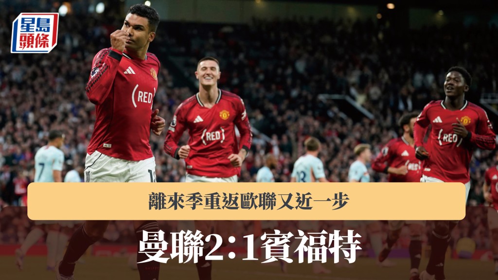 英超｜曼聯2：1賓福特 離來季重返歐聯又近一步。美聯社