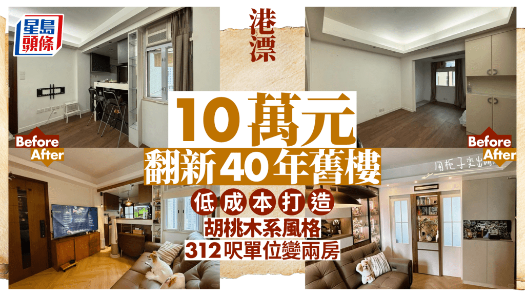 港漂10萬元翻新40年舊樓 低成本打造胡桃木系風格 312呎單位變兩房