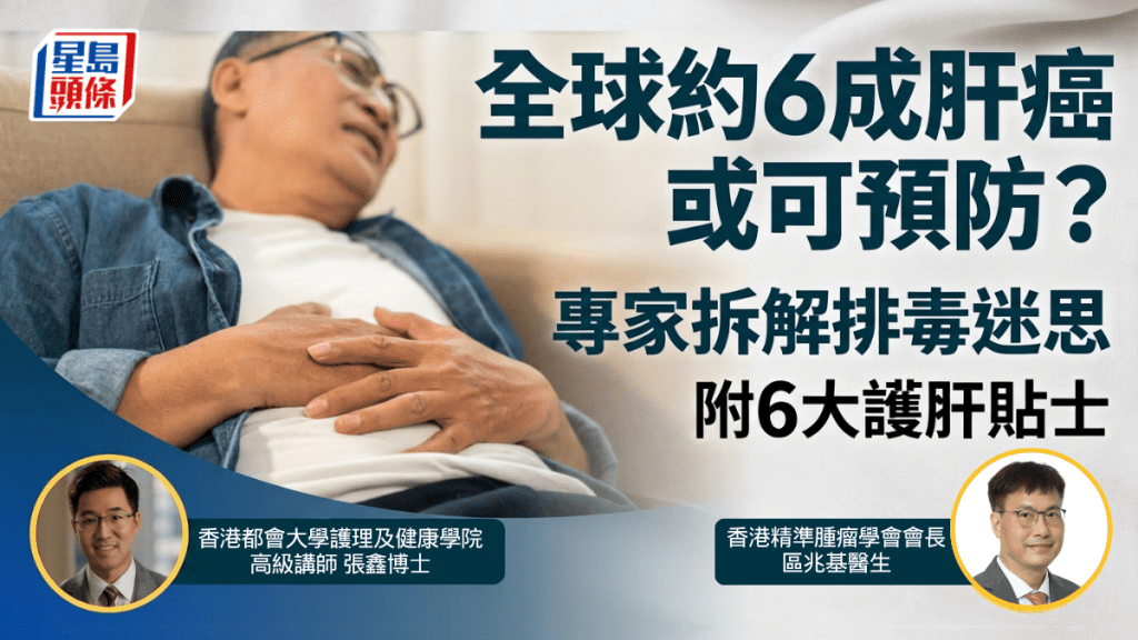 肝癌｜全球約6成個案或可預防？專家拆解「排毒」迷思 附6大護肝貼士