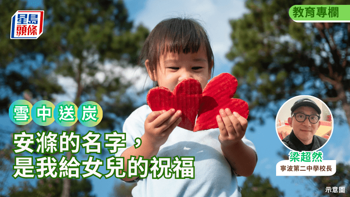 梁超然 - 安滌的名字，是我給女兒的祝福｜雪中送炭