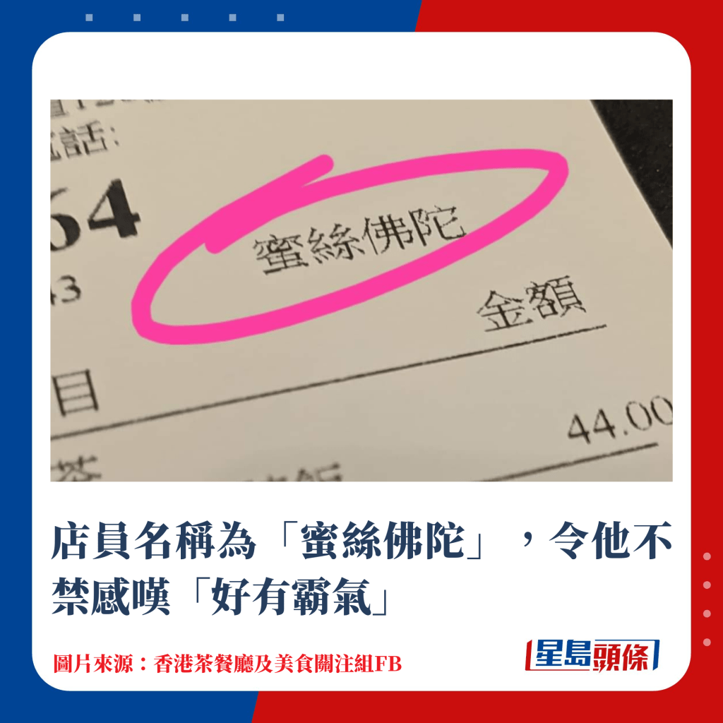 店员名称为「蜜丝佛陀」，令他不禁感叹「好有霸气」