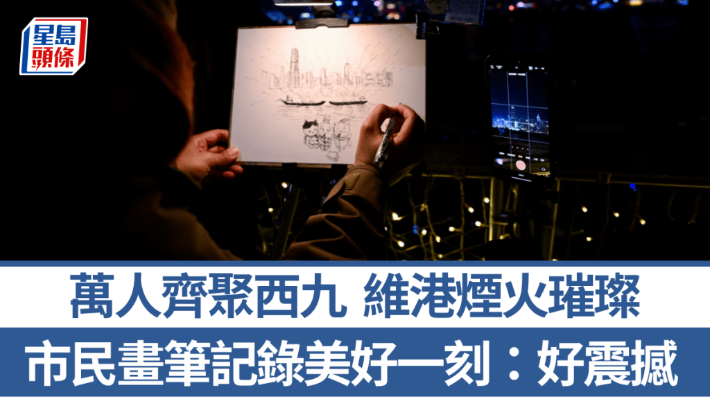 平安夜煙火︱市民畫筆記錄美好一刻 最後一幕最震撼：炸到超出預期