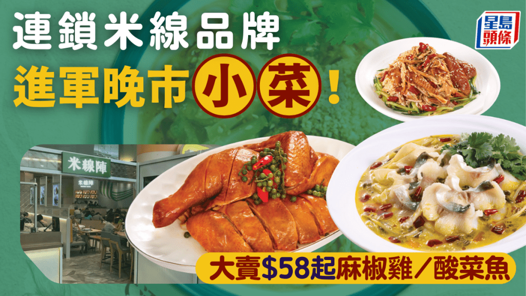 米線陣進軍小菜界?推$58起麻椒雞/酸菜魚 外賣堂食同價 附2大連鎖快餐優惠