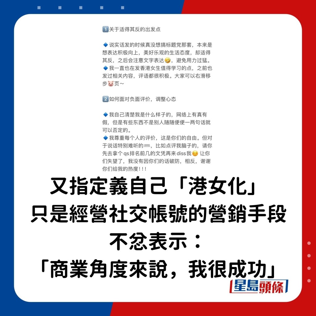 又指定义自己「港女化」只是经营社交帐号的营销手段，不忿表示：「商业角度来说，我很成功」