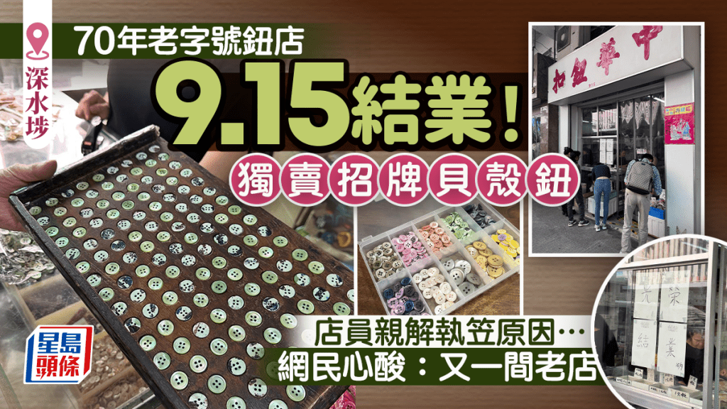 深水埗70年老字號「中華鈕扣」9.15結業！獨賣招牌七彩貝殼鈕 店員親解執笠原因…網民心酸︰又一間老店
